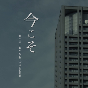 今こそ