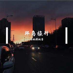 环岛旅行-樱桃酱