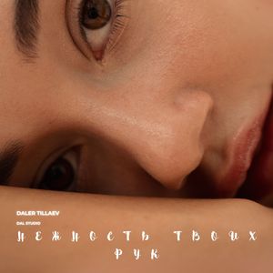 Нежность твоих рук