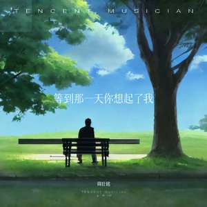 等到那一天你想起了我