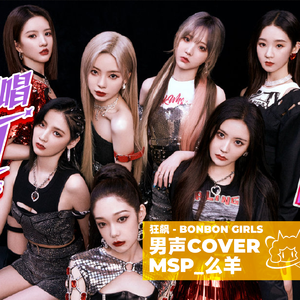 狂飙（翻自 硬糖少女303）