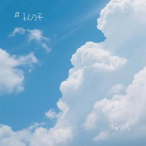 体面收尾 (Cover 苏星婕)