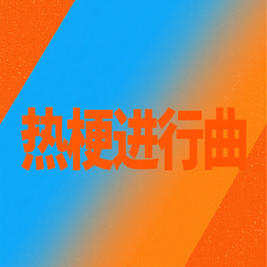 热梗进行曲