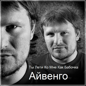 Ты лети ко мне как бабочка