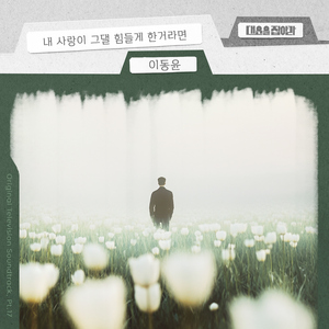 내 사랑이 그댈 힘들게 한거라면