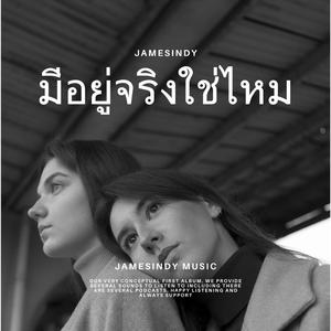 มีอยู่จริงใช่ไหม
