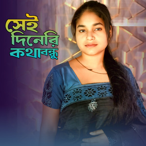 Shei Dineri Kotha Bondhu
