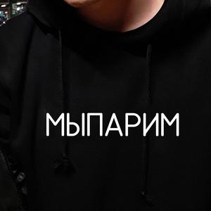 Мы парим