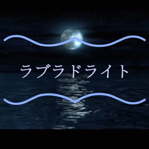 ラブラドライト
