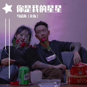你是我的小星星