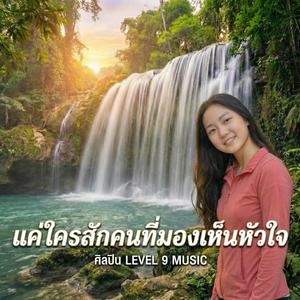 แค่ใครสักคนที่มองเห็นหัวใจ