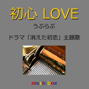 初心LOVE ～ドラマ「消えた初恋」主題歌～（オルゴール）