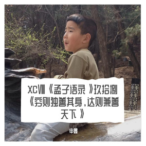 XCⅧ《孟子语录》玖拾捌《穷则独善其身，达则兼善天下》