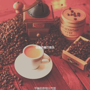 有趣咖啡馆跳跃情怀
