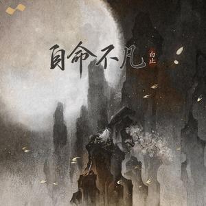 自命不凡