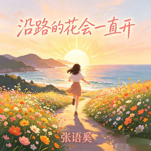 沿路的花会一直开