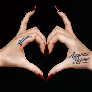 Лучшая черта