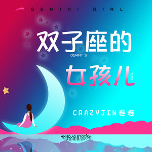 双子座的女孩儿