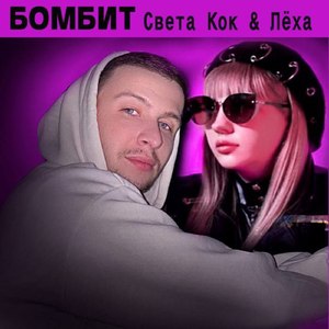 Бомбит
