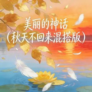 美丽的神话（秋天不回来混搭版）