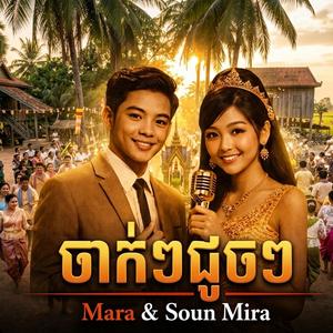 ចាក់ៗជូចៗ