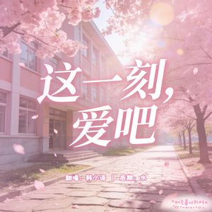 这一刻爱吧（女生版）