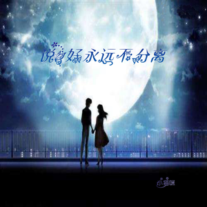 说好永远不分离