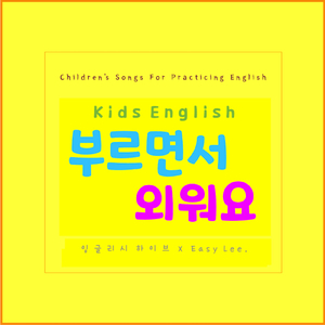 엄마아빠송 Mommy and Daddy Song