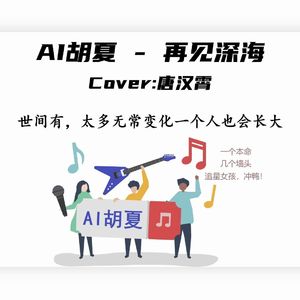 【AI胡夏】再见深海