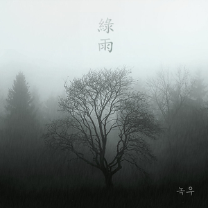 녹우(綠雨)