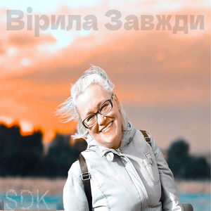 Вірила завжди