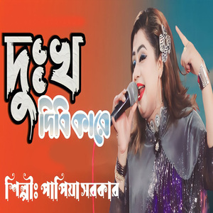 দুঃখ দিবি কারে