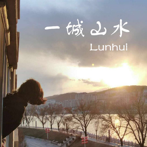 一城山水