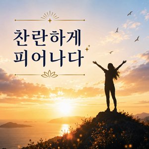 웃으며 빛나갈래