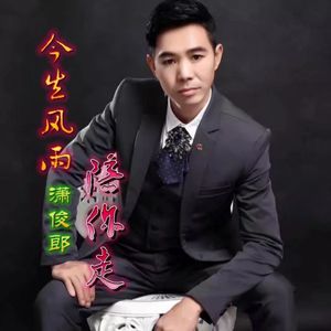 今生风雨陪你走