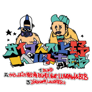 空っぽの街角 REMIX feat. LUVRAW&BTB