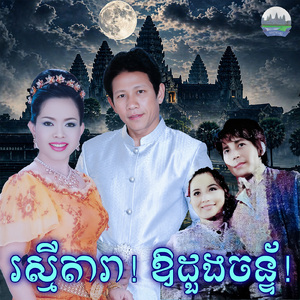 រស្មីតារា! ឱដួងចន្ទ័!