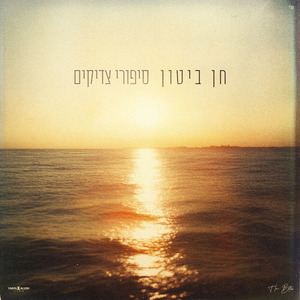 סיפורי צדיקים