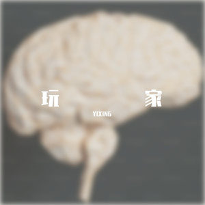 玩家