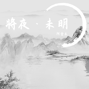 将夜·未明