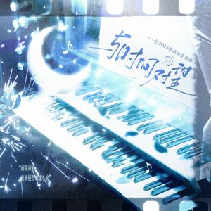 与时间对望(2025曹恩齐生贺曲)