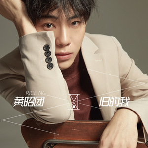 旧的我