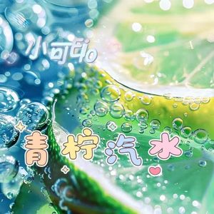 青柠汽水