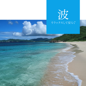 朝靄 - 沖縄の波