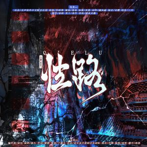 怯路-盗墓笔记同人曲