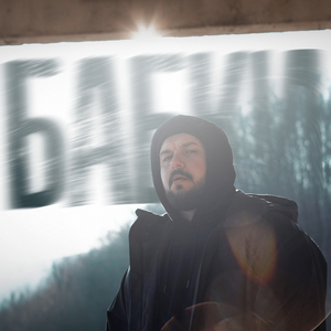 Бабки
