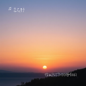 怪我还放不下你