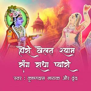 Hori Khelat Shyam Sang Radha Pyari