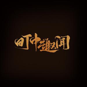 町中趣闻（阴阳师同人曲）