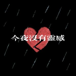 今夜没有灵感（Prod.Siren）